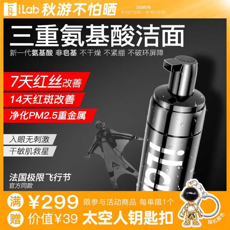 iLab三重氨基酸洁面(舒缓褪红)