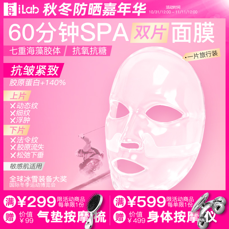 iLab60分钟SPA面膜(抗皱紧致)