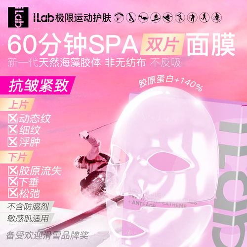 【jj专享】iLab60分钟SPA面膜褪红提亮抗皱控油紧致海藻胶面膜女