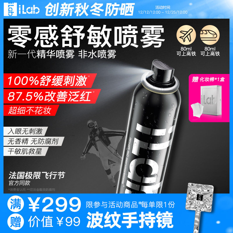 iLab零感精华喷雾(舒缓褪红)