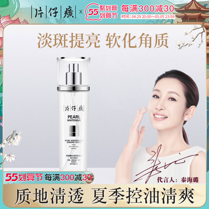 片仔癀珍珠臻白亮肤水收缩毛孔 补水保湿美白淡斑改善暗沉爽肤水