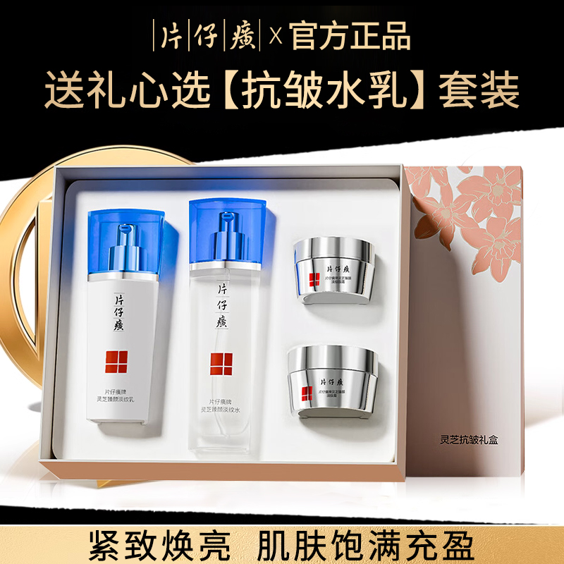 片仔癀水乳套装抗皱淡纹改善松弛