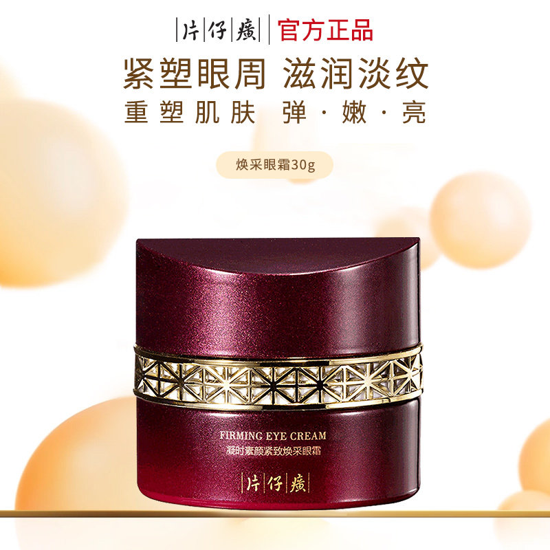片仔癀凝时眼霜淡化眼纹紧致抗皱图片