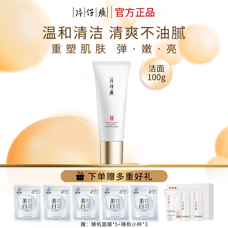 片仔癀清洁泡沫男女洁面乳不紧绷