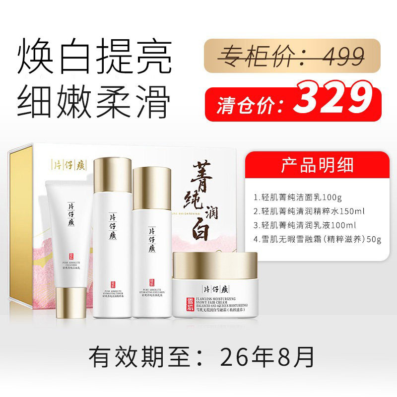 【临期清仓特价】片仔癀护肤品套面部护理套装