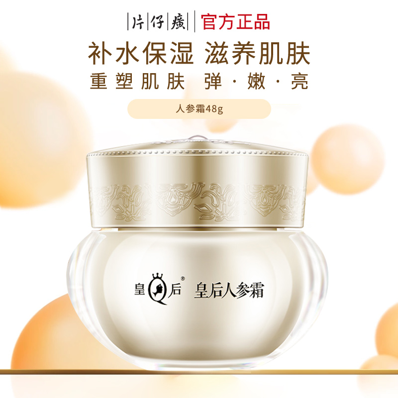 片仔癀皇后牌人参霜面霜抗皱淡纹补水保湿抗初老官方旗舰店正品