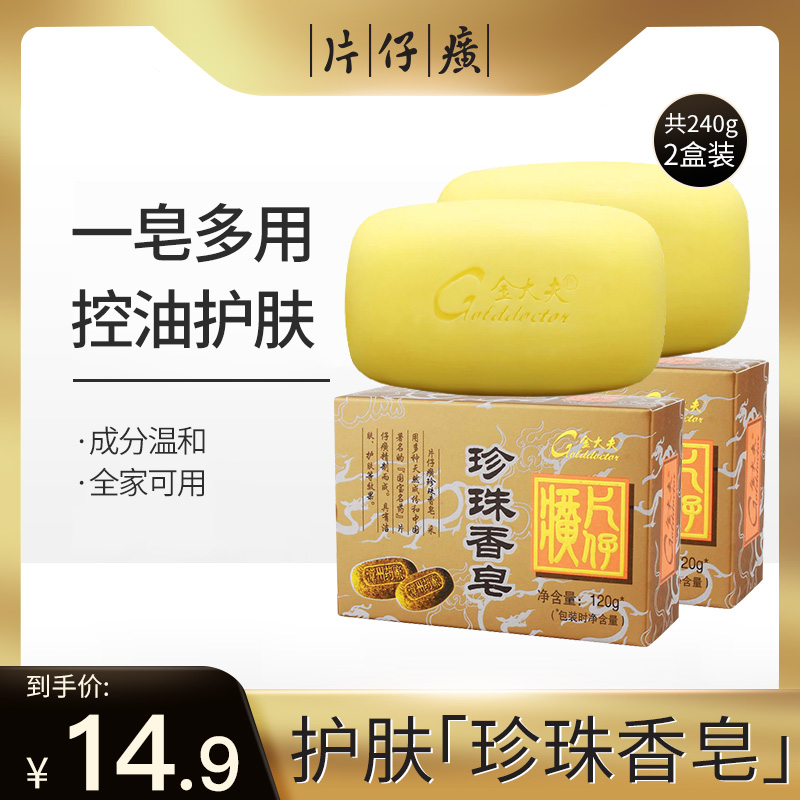 片仔癀护肤品洁肤控油珍珠香皂