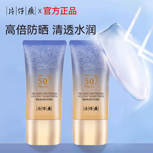 片仔癀防晒隔离二合一清透舒爽夏季防紫外线防晒霜官方旗舰店正品