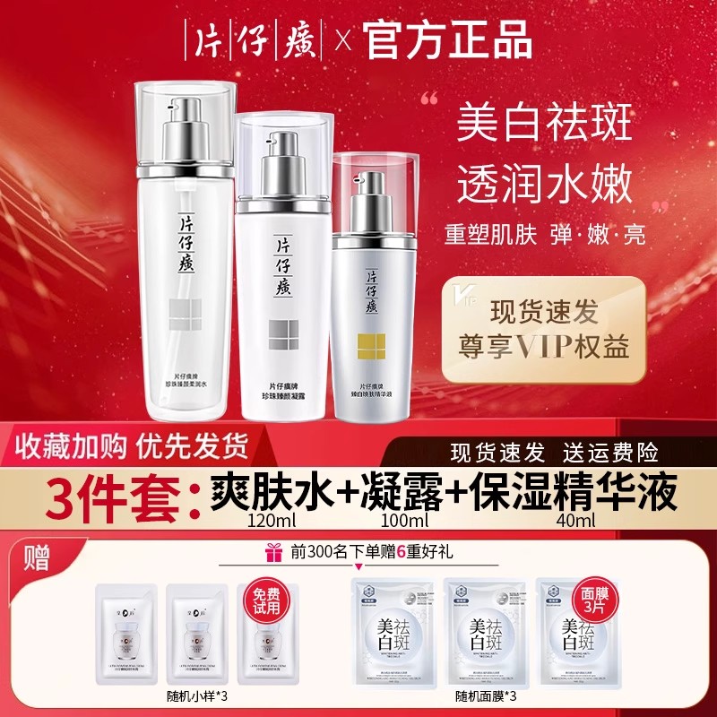 片仔癀珍珠臻白礼盒美白淡斑补水