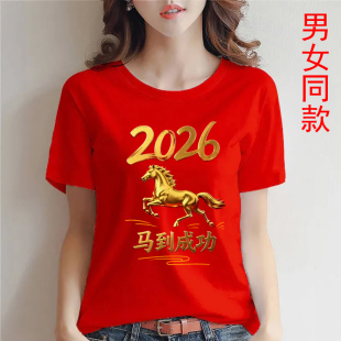 2026马年本命年马到成功红色短袖T恤男女情侣夏装圆领潮流衣服