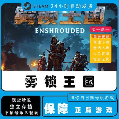 雾锁王国 steam正版离线中文游戏 可激活入库包更新PC单机全DLC