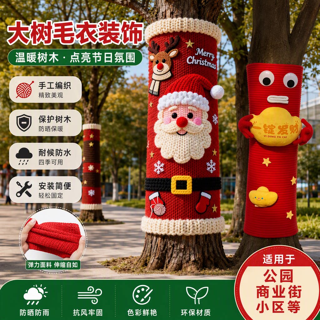 大树毛衣圣诞老人装饰卡通风手工编织户外树木保护套街道景区拍照