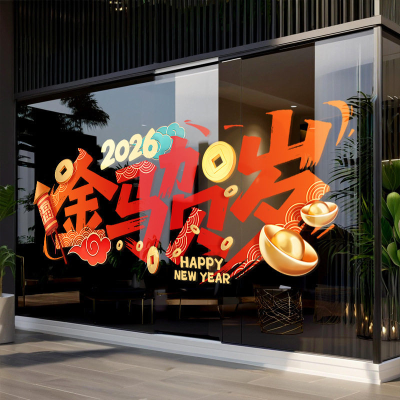 新年快乐金马贺岁静电玻璃贴窗花