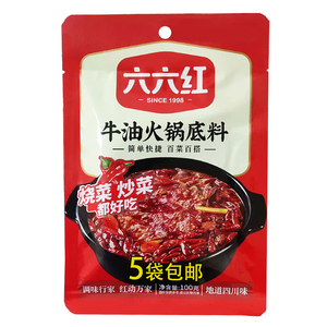 六六红牛油火锅底料正品炒菜烧菜四川火锅拌面麻辣烫多用100g*5袋