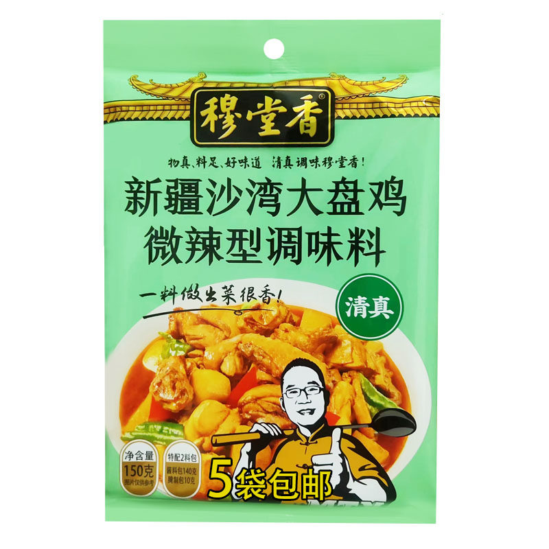 穆堂香新疆沙湾大盘鸡调料西安清真微辣型家庭餐饮多用途150g*5袋
