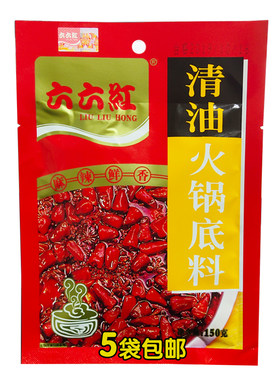 六六红麻辣鲜香清油火锅底料包邮