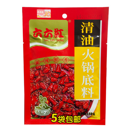 六六红清油火锅底料四川火锅底料麻辣鲜香火锅调味料150g*5袋包邮
