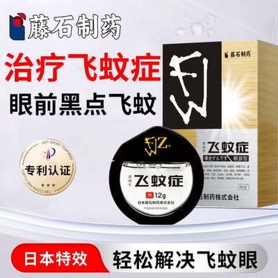 藤石制药飞蚊症专用滴眼液治疗眼前黑影飘动可搭配氨碘肽眼药水LM