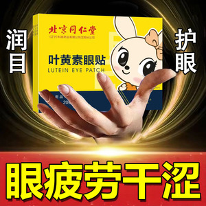 北京同仁堂蓝莓叶黄素护眼贴冷敷正品缓解眼疲劳干涩