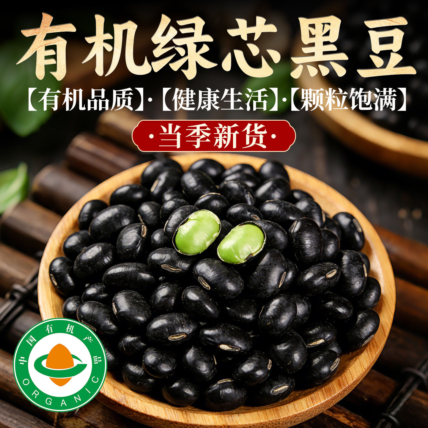 东北有机黑豆绿芯北大荒有机黑豆认证肾形绿心黑豆营养早餐打豆浆