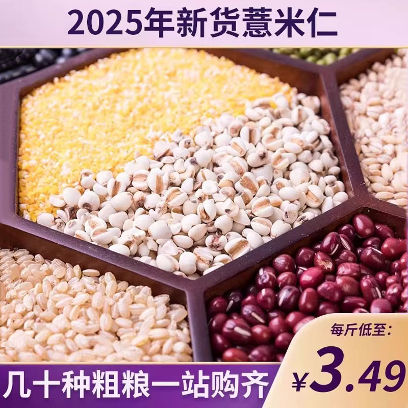 2025年新货薏米仁五谷杂粮新鲜粗粮薏苡仁红小豆赤小豆生薏米正宗,粮油调味/速食/干货/烘焙,薏米,淘宝优惠券,粉丝福利购,淘宝优惠卷