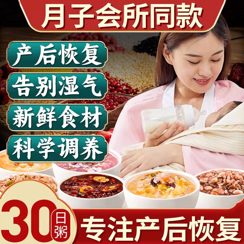 月子粥产后30天食材套餐