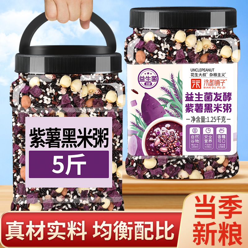 益生菌紫薯黑米粥五谷杂粮