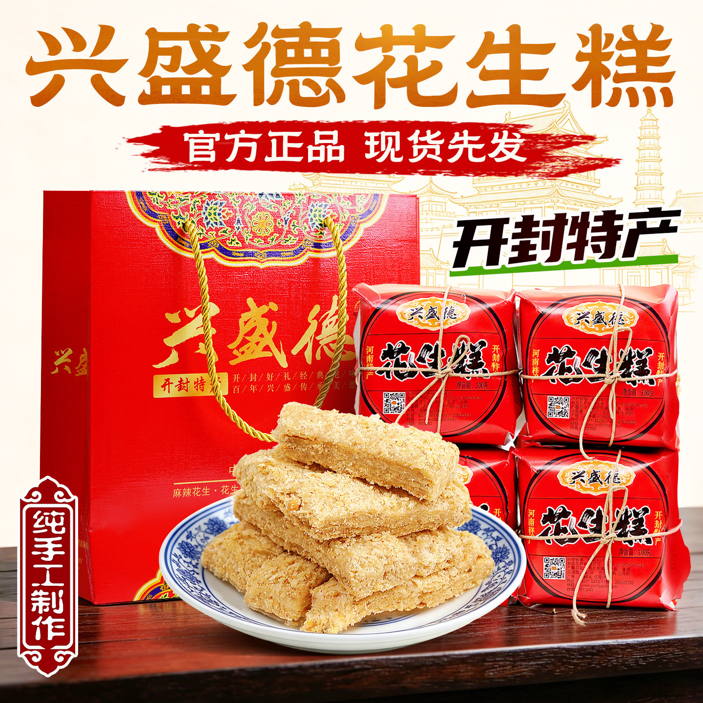 河南兴盛德开封特产花生糕手工传统糕点花生酥好吃的零食糕点点心