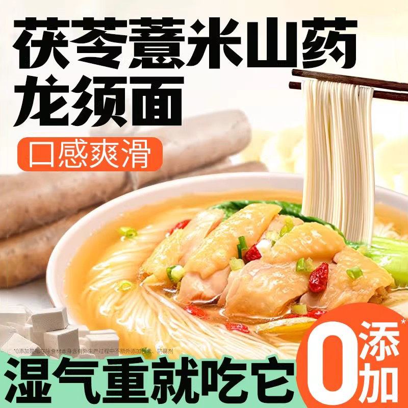茯苓薏米山药龙须面旗舰店正宗铁棍山药面淮山面超细挂面面条批发
