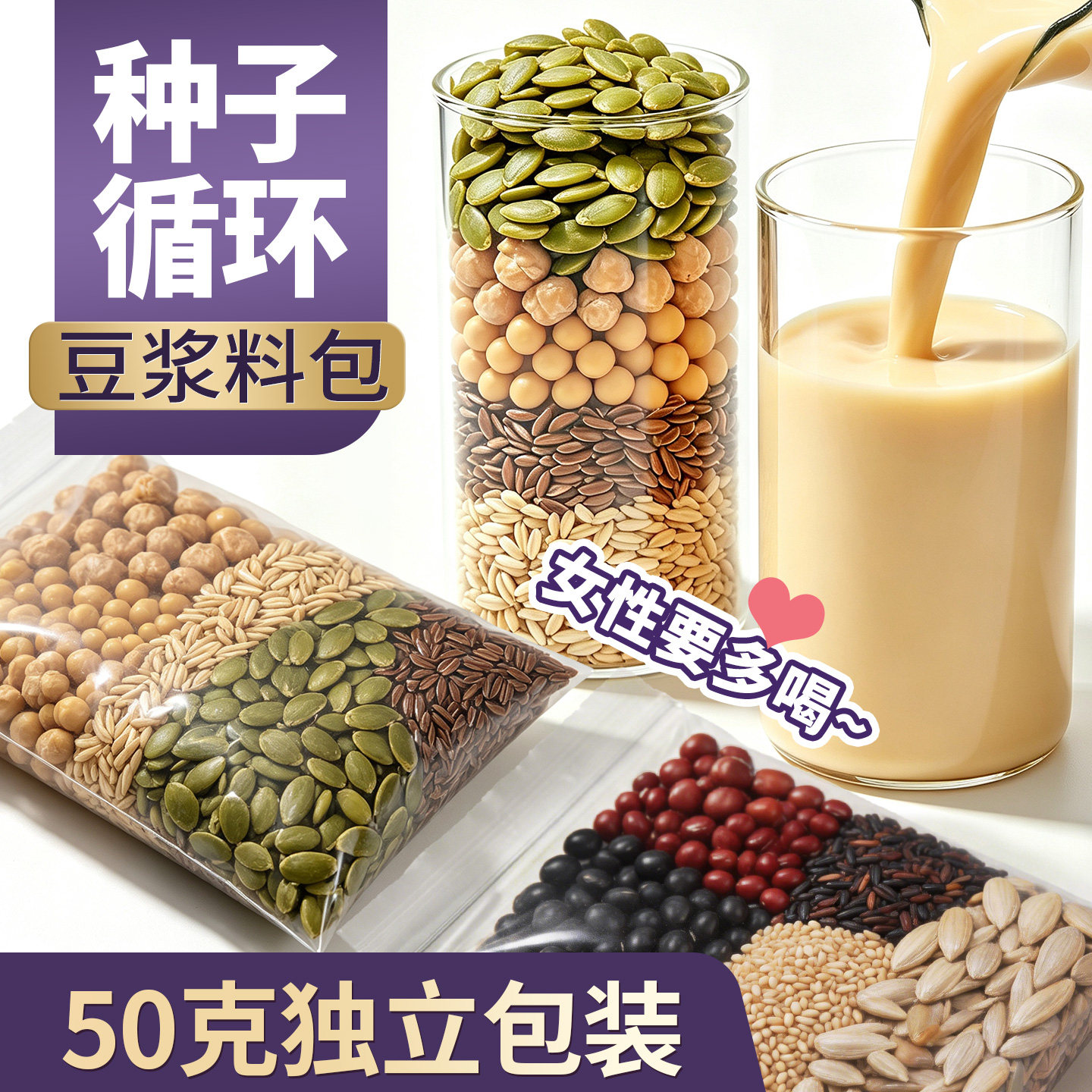 种子循环豆浆料包五谷杂粮豆浆包亚麻籽南瓜籽打豆浆破壁机食材包
