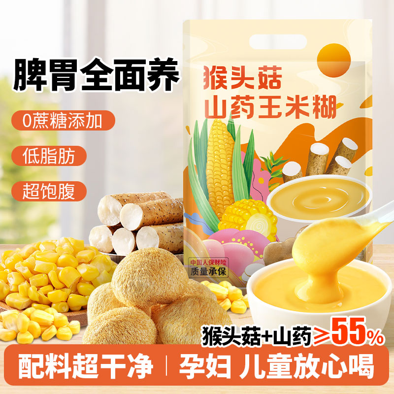 猴头菇山药玉米糊官方旗舰店养胃早餐冲泡猴菇营养食品五谷玉米粉