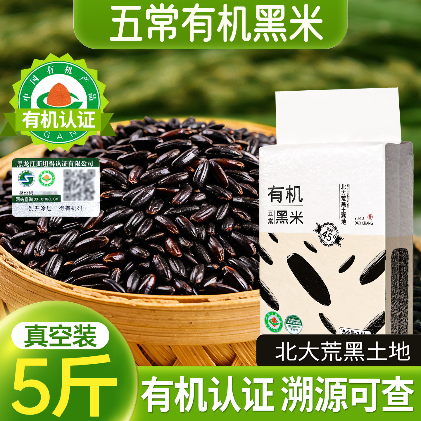 有机黑米五谷杂粮官方旗舰店正宗黑龙江五常香米新米血糯米粗粮米