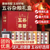 五谷杂粮礼盒组合粗粮节日送礼春节年货企业单位福利团购长辈礼品