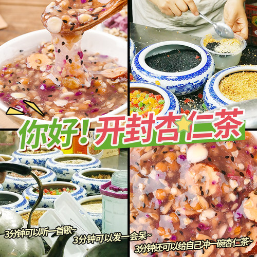 开封特产玫瑰八宝杏仁茶