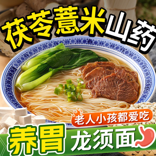10斤茯苓薏米山药龙须面