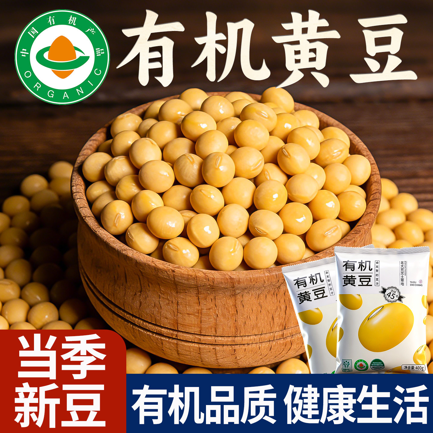 东北北大荒有机认证有机黄豆可溯源高蛋白营养早餐打豆浆专用大豆