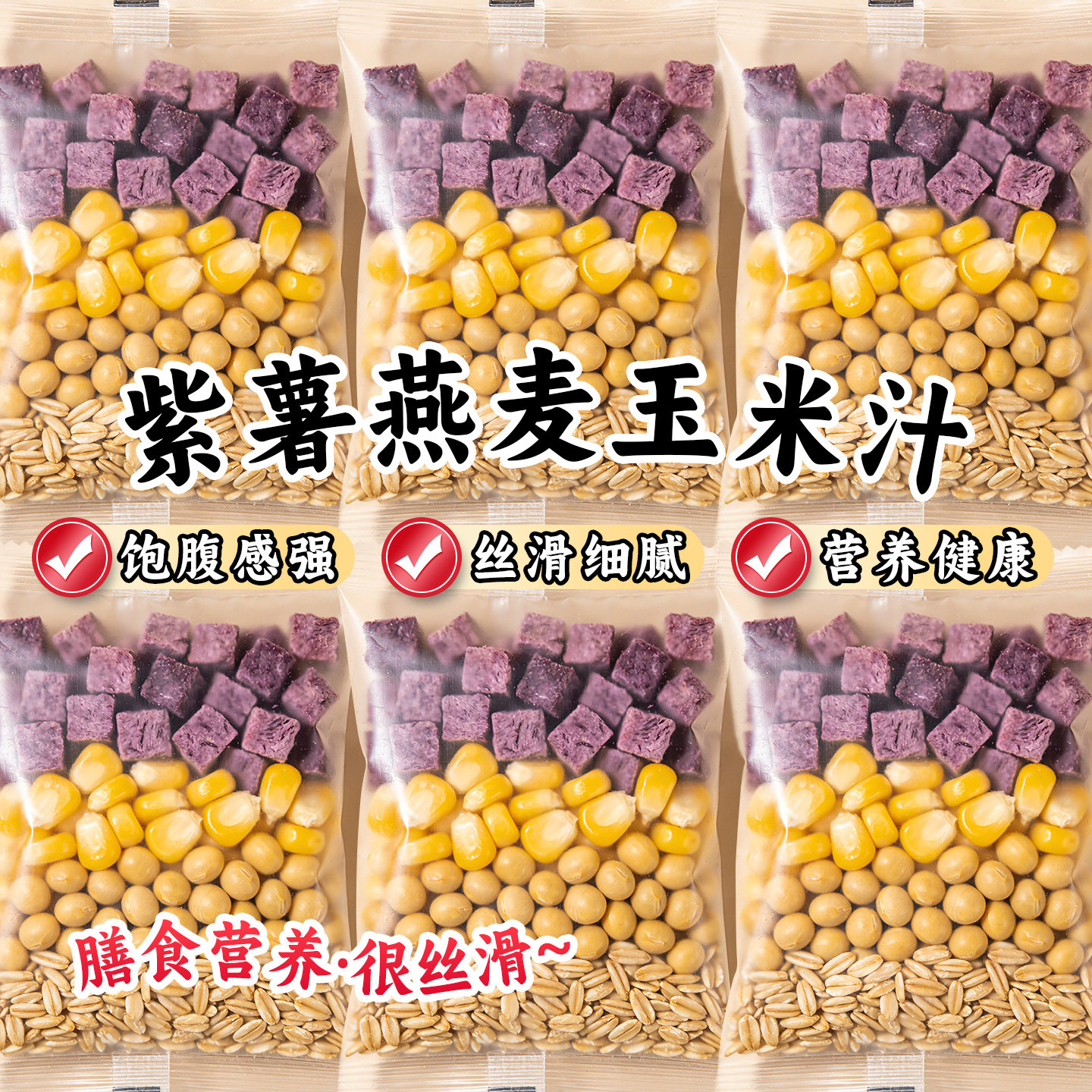 紫薯燕麦玉米汁五谷杂粮包豆浆料包玉米粒打豆浆粗粮豆浆原材料包