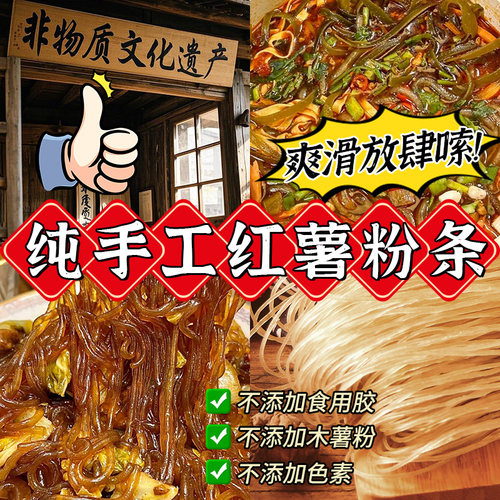 河南纯红薯粉条，非遗技艺