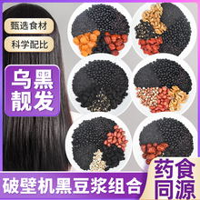 五黑五谷杂粮豆浆料包黑豆黑米黑芝麻组合打豆浆专用原材料破壁机