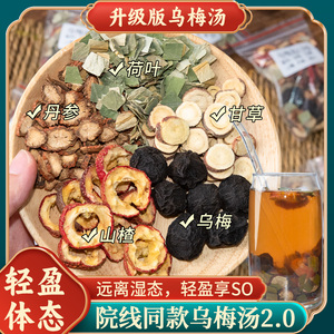 乌梅汤2.0院线同款正宗乌梅山楂甘草丹参荷叶养生茶冲泡熬煮原料