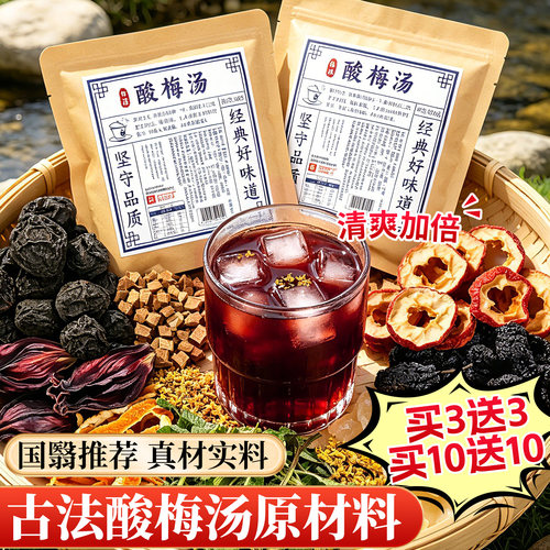 古法桂花酸梅汤原材料包