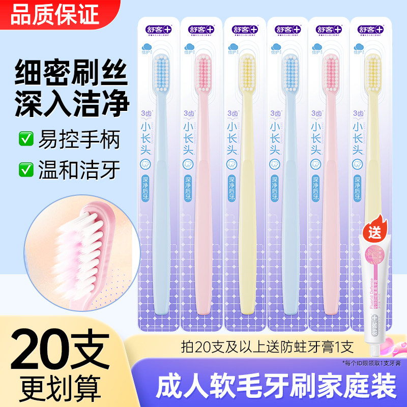舒客柔丝牙刷独立包装细丝软毛成人学生适用清洁牙齿家庭实惠套装