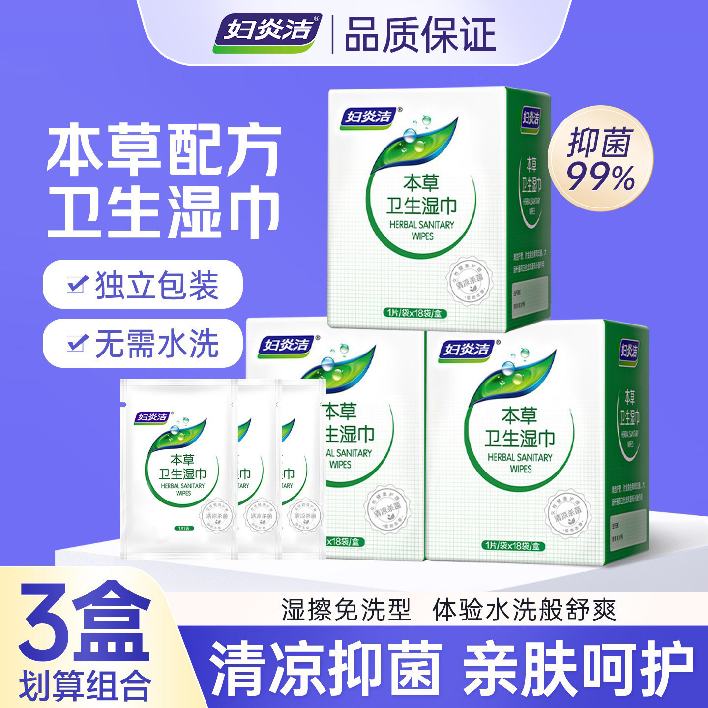 妇炎洁本草卫生湿巾姨妈期女性私处护理免洗湿巾独立装18片装*3盒