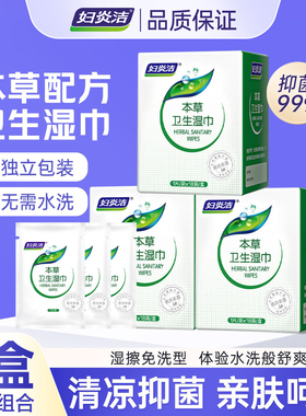 妇炎洁本草卫生湿巾姨妈期女性私处护理免洗湿巾独立装18片装*3盒