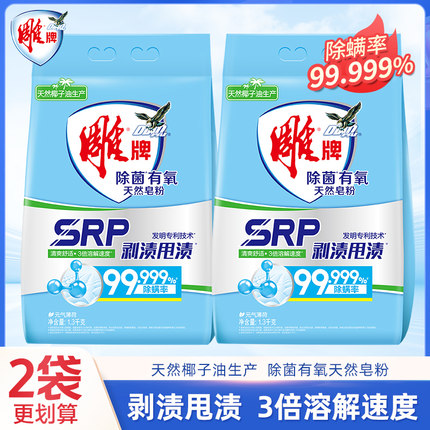 雕牌除菌有氧天然皂粉洗衣粉1.3kg椰子油生产机洗手洗家用实惠装