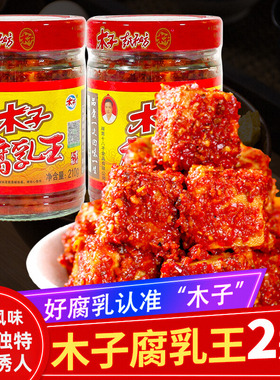 湖南木子豆腐乳常德津市农家麻辣香辣霉豆腐210g*2瓶腐乳臭豆腐乳