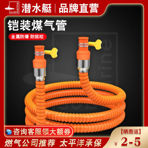 【品牌直营】潜水艇铠装煤气管