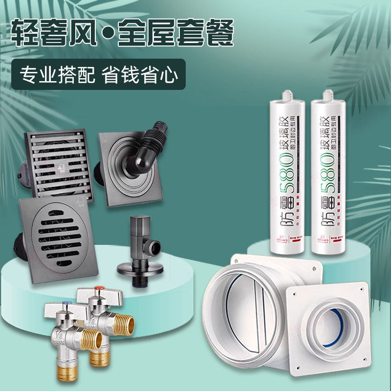 潜水艇轻奢风枪灰系列全屋套装（地漏角阀止逆阀玻璃胶）