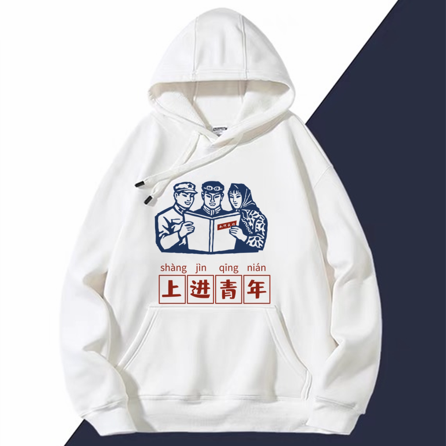 国潮贫困户万元户连帽衫复古八十年代情怀上进青年大码胖子卫衣