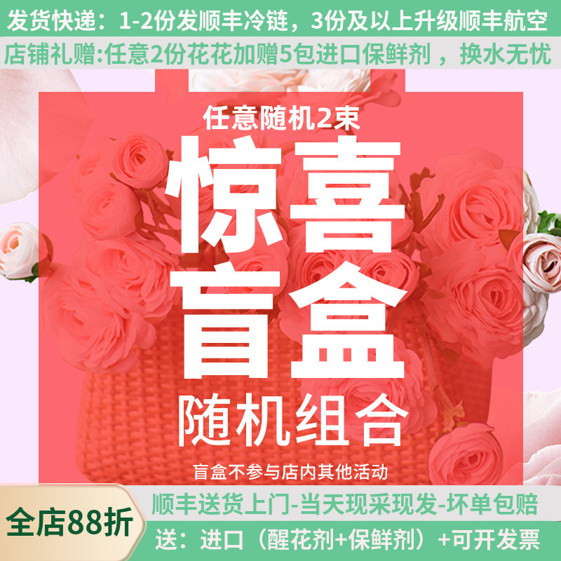 鲜花盲盒有惊喜顺丰冷链包邮